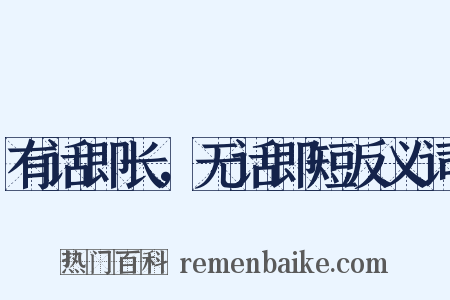 有话即长，无话即短反义词是什么意思的图片